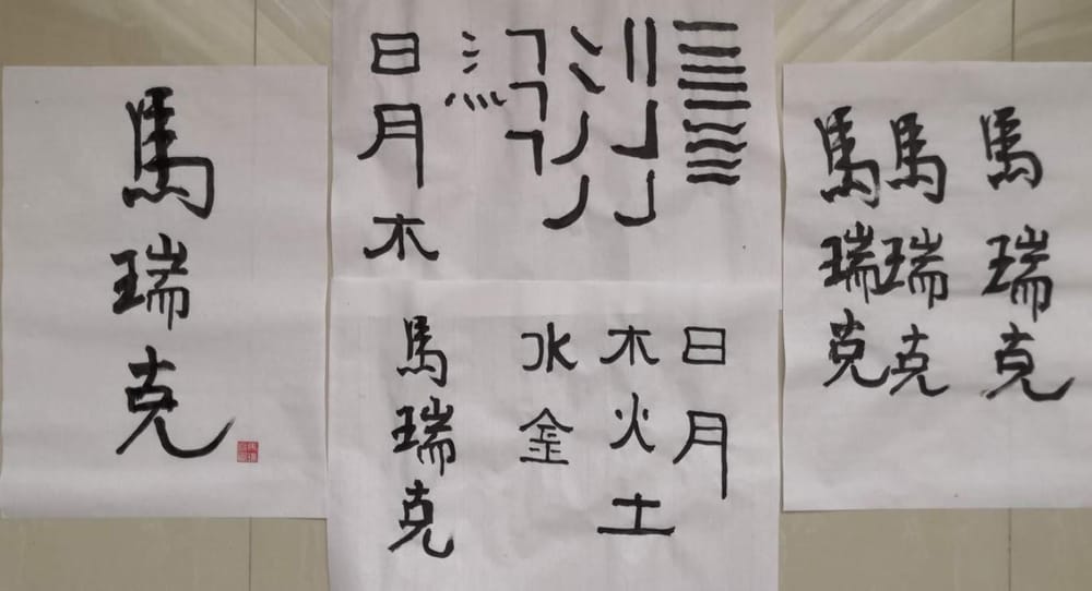 My first calligraphy - image 1 - student project