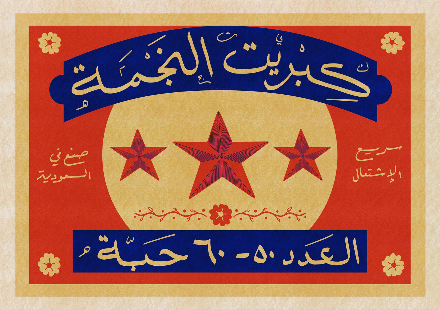 Vintage Arabic Matchbox - image 2 - student project