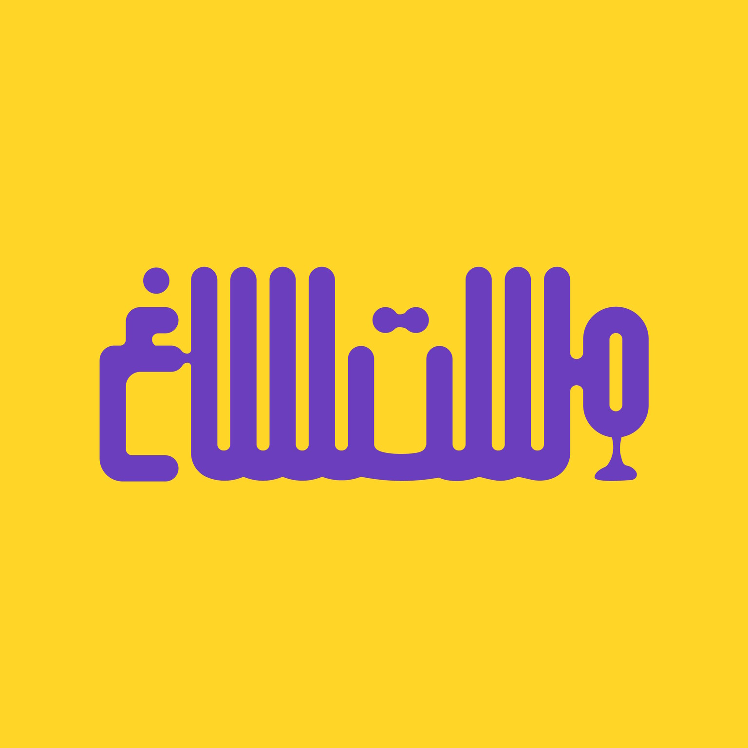 مُستساغ - image 1 - student project