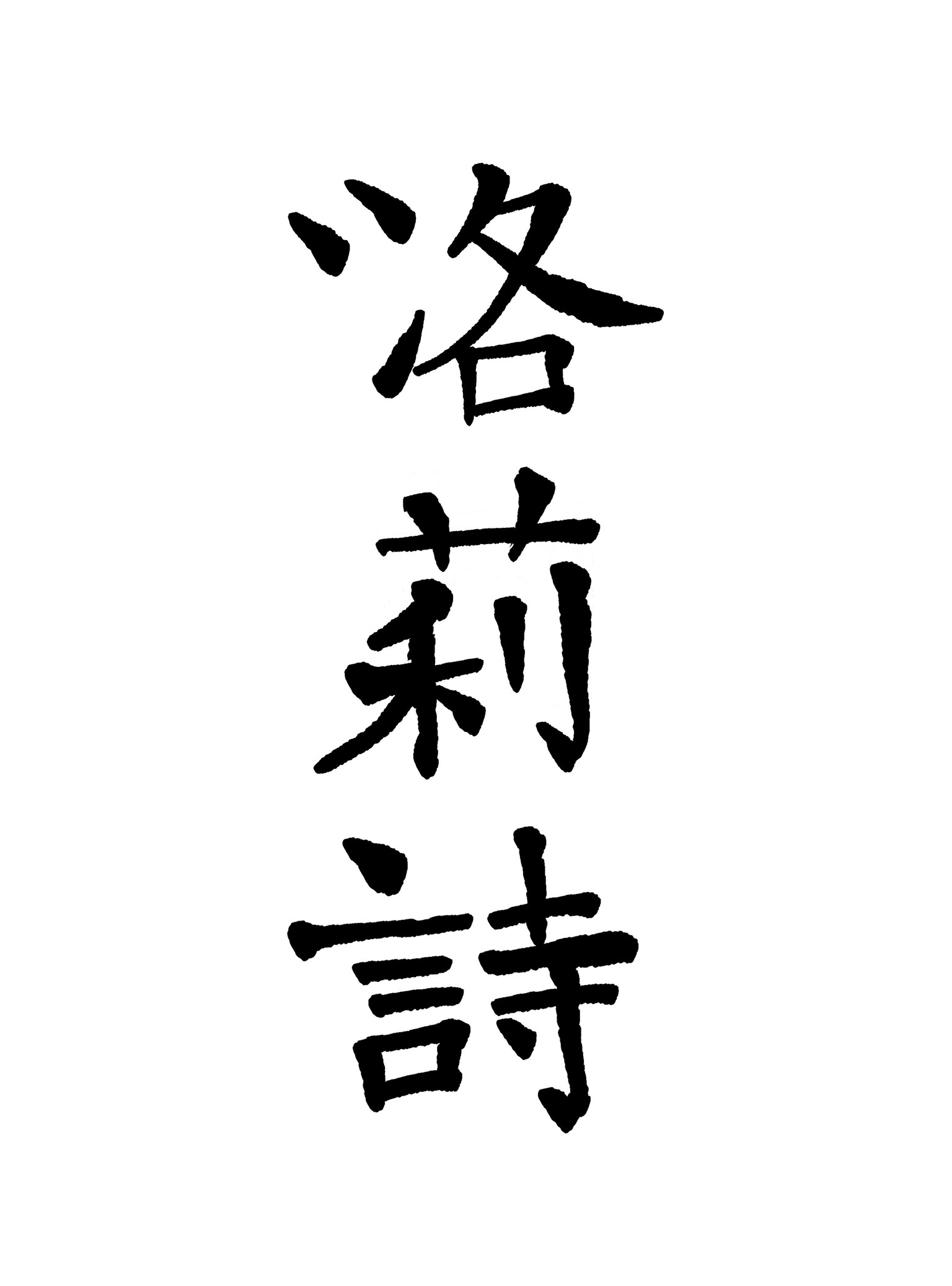 Chinese calligraphy - image 2 - student project
