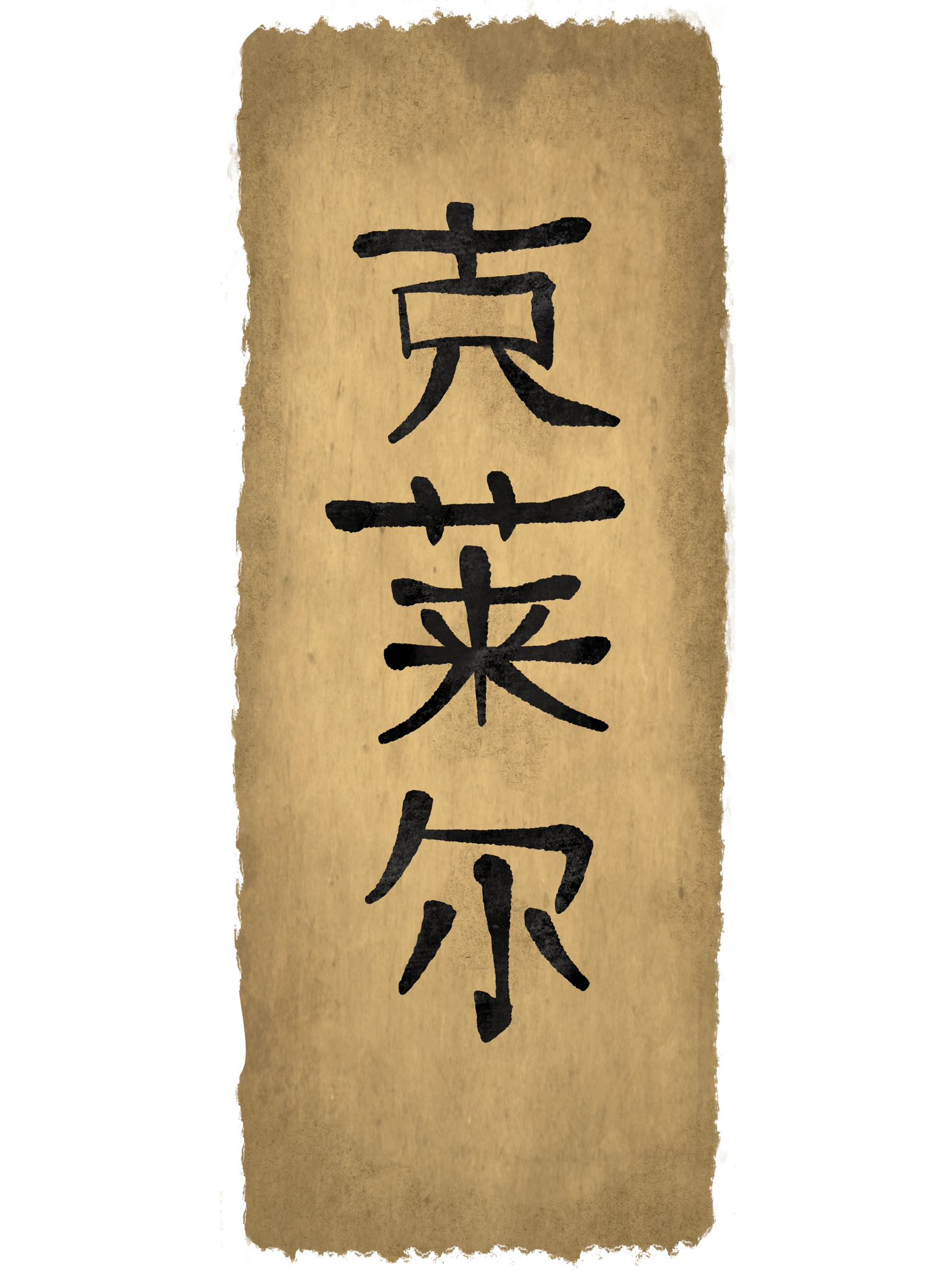 Chinese calligraphy - image 3 - student project