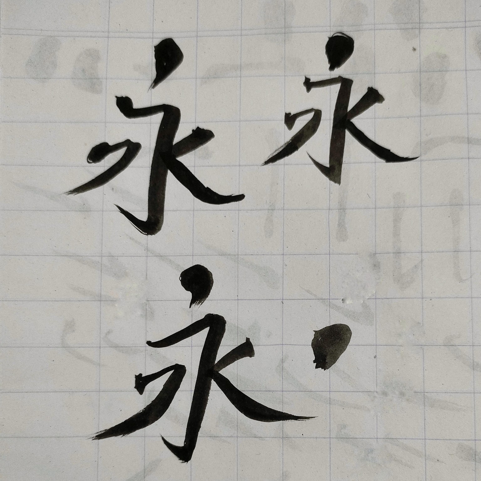 Chinese Calligraphy : YONG - image 1 - student project