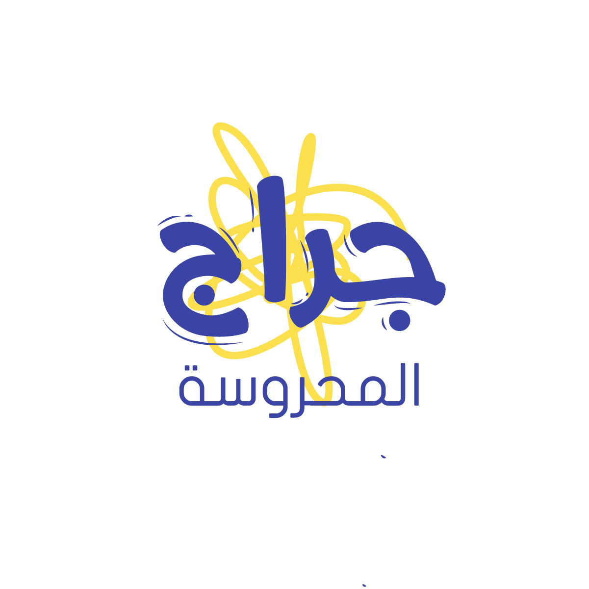 Garage El Mahrousa Co-working space - image 4 - student project