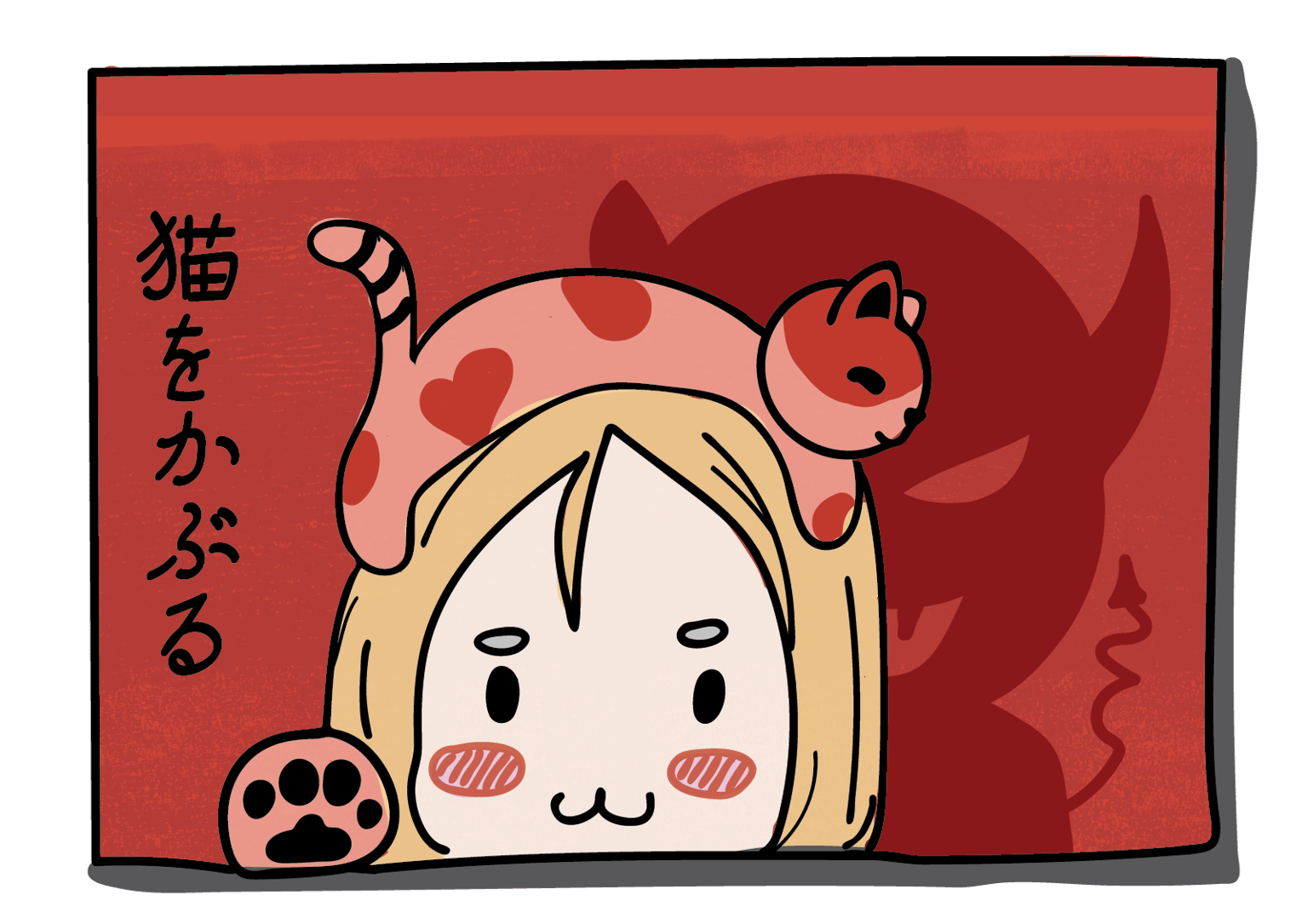 猫をかぶる