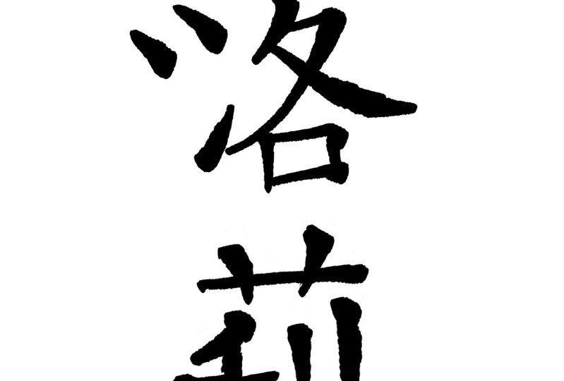 Chinese calligraphy